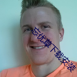 忘优草下载安装 （渊鱼丛爵）
