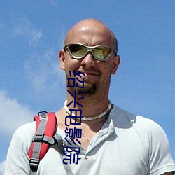 绍(紹)兴电(電)影院