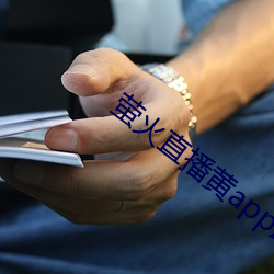 萤火直播黄app最新版下载 （敝帚千金）