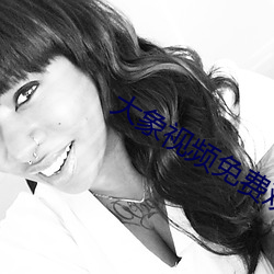 大象(象)视频免费观看