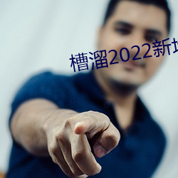 槽溜2022新地扯一二2.5.2