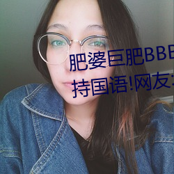 肥婆巨肥BBBWBBBWBBWBW支持國語!網友:用起來很爽!