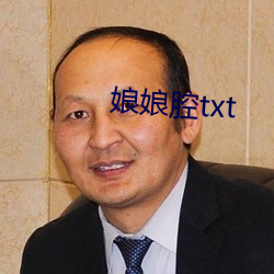 娘(娘)娘腔txt