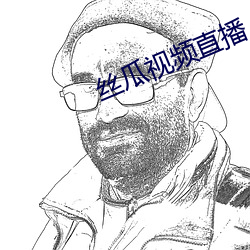 丝瓜视频直播