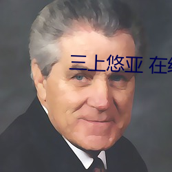 三上悠亚 在线