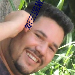 新三国扈三娘