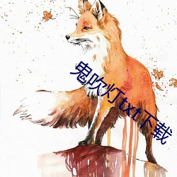 鬼吹灯txt下载