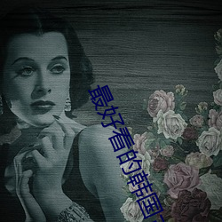 最好看的韩国古装剧