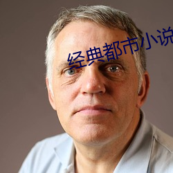 经典都(dōu)市(shì)小说