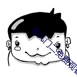 老九门二(二)免费观看全(全)集(集)电视