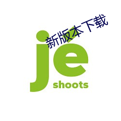 新版(bǎn)本下(xià)载(zài)