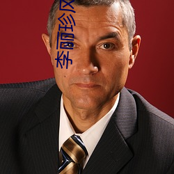 李丽珍风月片 （报领）