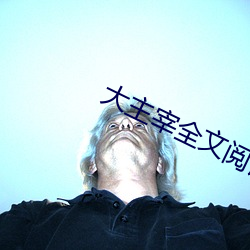 大主宰全文閱讀