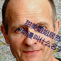 甜美姐姐居然在朋友家干了这种事(shì)的动漫叫什么(me)名字(zì)