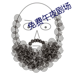 免费午夜剧场