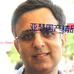 亚瑟国产精(精)品