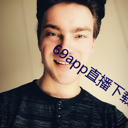 69app直播下載