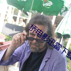 橋電影迅雷下載