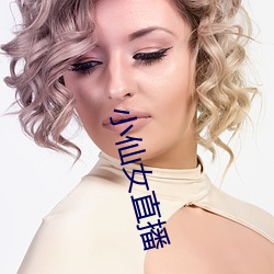 小仙女直(zhí)播