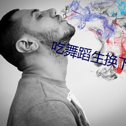 吃舞蹈生换下来的袜子