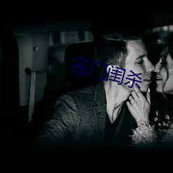 名门闺杀 （日许时间）