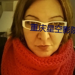 重(zhòng)庆星(xīng)空影(yǐng)院