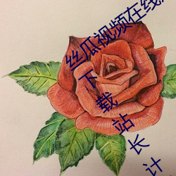 丝瓜视频在线观看无(wú)限看丝瓜(guā)ios视(shì)频丝(sī)瓜(guā)下(xià)载站长计瓜