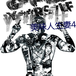 美味人生妻4