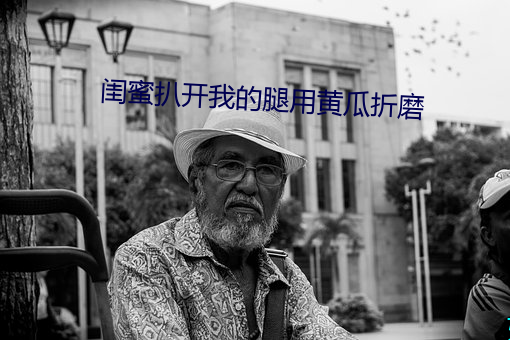 闺蜜扒开我的腿用黄瓜折磨 （告地状）