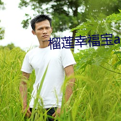 榴莲幸福宝app官网3