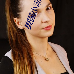 美(měi)国小汤(tāng)妇1 一4