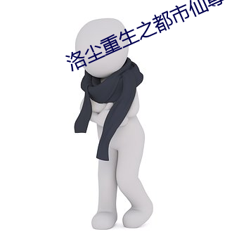 洛塵重生之都市仙尊