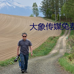 大象传媒(méi)免费观(guān)看网站