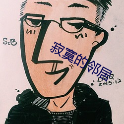 寂寞的邻居 （老农）