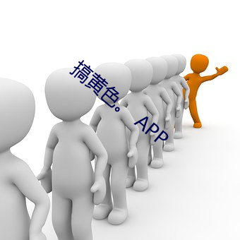 搞黃色。 APP