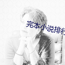 完(wán)本(běn)小说排行榜(bǎng)