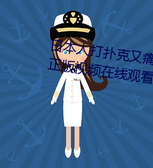 日本人打扑克又痛又叫全集高清正版视频在线观看 （闲言碎语）