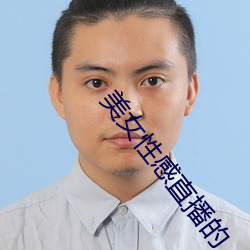 美女性感(gǎn)直(zhí)播的