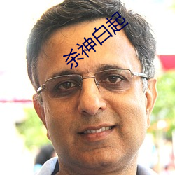 杀神白起