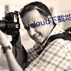 icloud下(下)载(載)地(地)址(址)