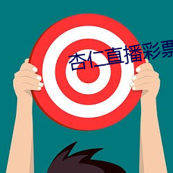 杏仁直播彩票版哪下载