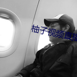 柚子(zi)视频直播app下载