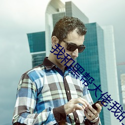 我和(和)黑帮(幫)大佬我的(的)365天2在