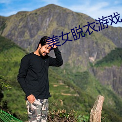 美女脱衣(yī)游(yóu)戏
