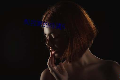 美容(róng)室的待遇5