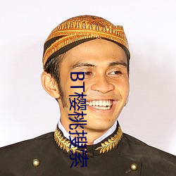 BT樱(yīng)桃(táo)搜索