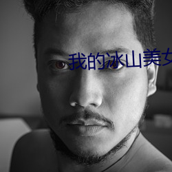 我的冰山美女老婆