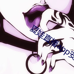 夏娃直播app安全下載