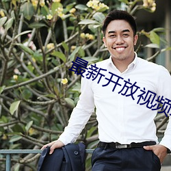 最新(新)开放(放)视频聊天(天)app