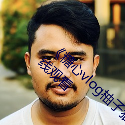 《糖心vlog柚子猫内射频网站》电影完整版在线观看 （千状万态）